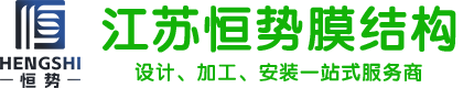 江苏恒势膜结构工程有限公司
