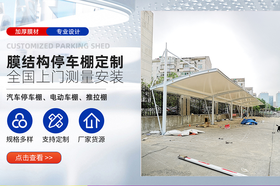 膜结构车棚定制公司分析商场选择